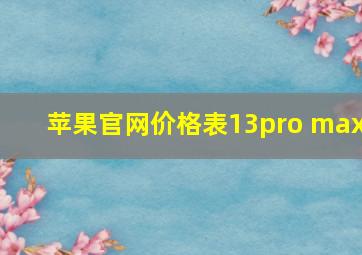 苹果官网价格表13pro max